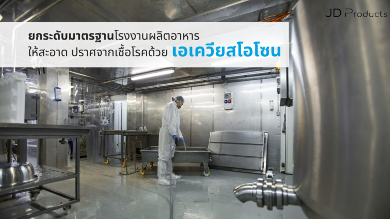 ความสะอาดของการผลิตอาหาร จะถูกยกมาตรฐานให้สูงขึ้นด้วย 