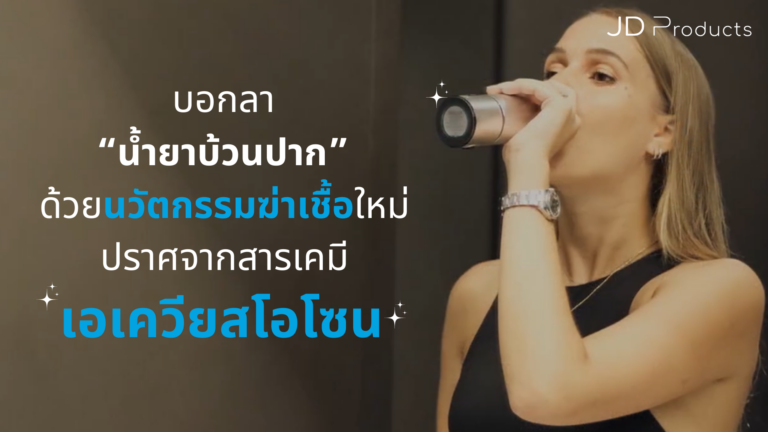 บอกลา “น้ำยาบ้วนปากได้เลย” ด้วยเอเควียสโอโซน