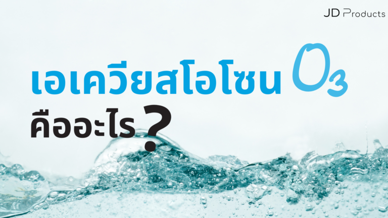 เอเควียสโอโซน (Aqueous Ozone) คืออะไร?