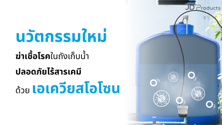 ฆ่าเชื้อโรคในถังเก็บน้ำที่บ้านก่อนใช้