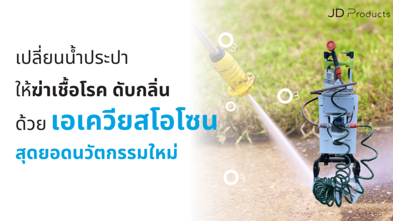 ทำความสะอาด ฆ่าเชื้อโรค ดับกลิ่น ที่เคลื่อนที่ไปได้ทุกจุด