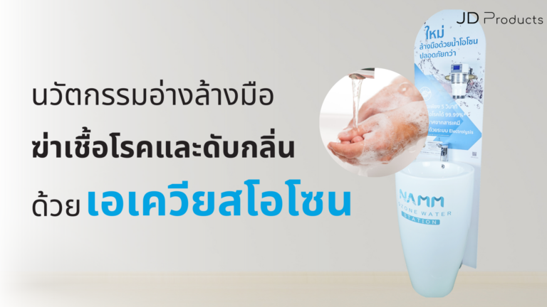 นวัตกรรม ของ “อ่างล้างมือ” ที่เปลี่ยนน้ำประปา ให้เป็นน้ำฆ่าเชื้อโรค
