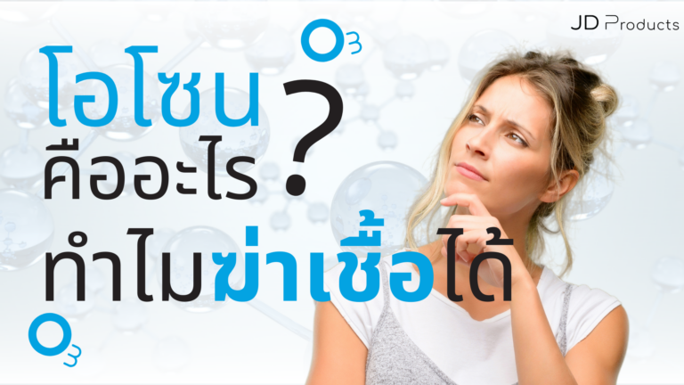 โอโซน (Ozone) คืออะไร?