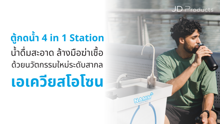 ตู้กดน้ำ 4 in 1 Station ที่เปลี่ยนน้ำประปาให้ดื่มได้ และ ผลิตน้ำฆ่าเชื้อโรค