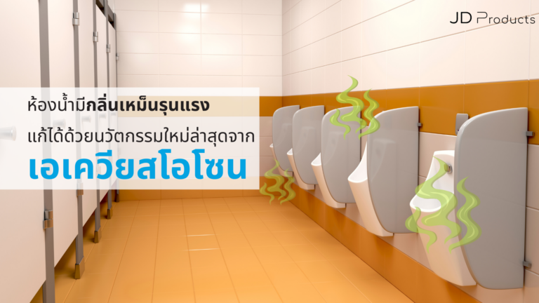 ดับกลิ่นเหม็นพร้อมฆ่าเชื้อด้วยเอเควียสโอโซน