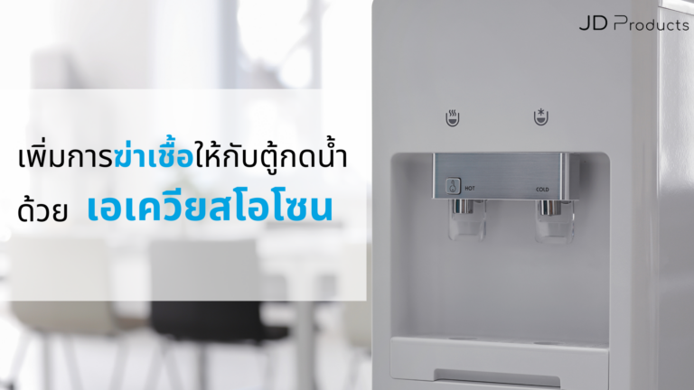 เอเควียสโอโซน (Aqueous Ozone) กับตู้กดน้ำดื่ม