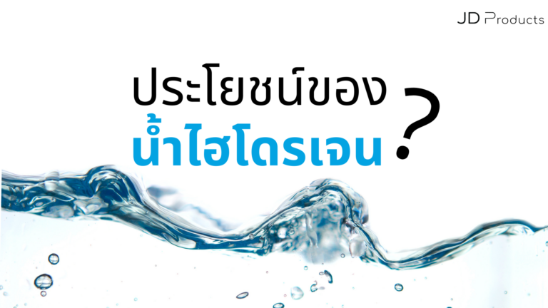ประโยชน์ที่แท้จริงของน้ำไฮโดรเจนที่ควรรู้