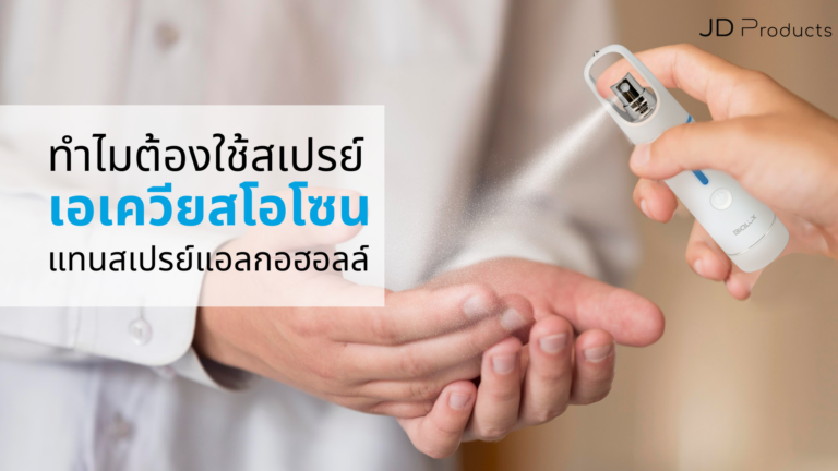 ทำไมต้องเปลี่ยนมาใช้สเปรย์เอเควียสโอโซน