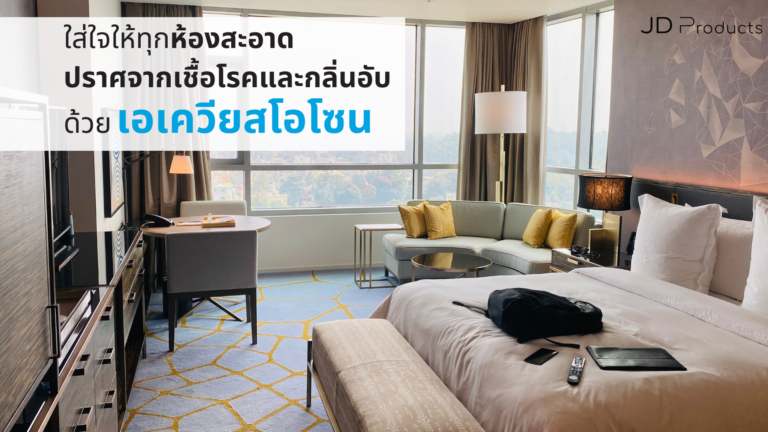 บอกลากลิ่นอับในทุกห้องของบ้าน